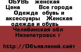 ОБУВЬ . женская .  › Цена ­ 500 - Все города Одежда, обувь и аксессуары » Женская одежда и обувь   . Челябинская обл.,Нязепетровск г.